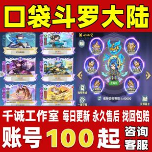 口袋斗罗大陆账号成品号买号高氪金新区满级高战力榜一永久账号