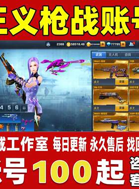 正义枪战账号成品号买号新区满级V13满阶女妖吞云锋骨永久账号