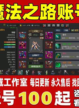 魔法之路账号成品号买号高氪金满级全满觉醒高属性永久账号