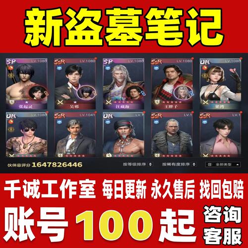 新盗墓笔记账号成品号买号新区满级高战力霸服榜一养老号永久账号