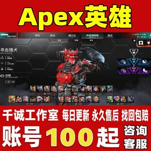 Apex英雄账号成品号买号满级全英雄全金皮肤全满传家宝账号
