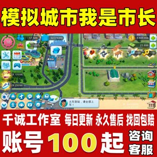模拟城市我是市长账号成品号买号满级18级16磁8破满仓账号