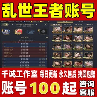 乱世王者账号成品号买号新区满级16高氪金全稀有皮肤账号