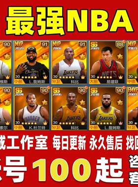 最强NBA账号成品号买号全典藏SS科比詹姆斯格林沃西麦肯永久账号