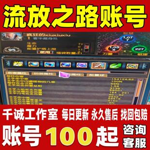 流放之路账号成品号买号满级全宠物全时装全装备养老成品账号
