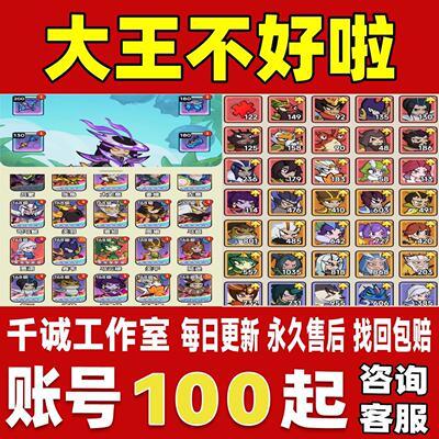 大王不好啦账号成品号买号高氪金新区满级高战力霸服榜一永久账号