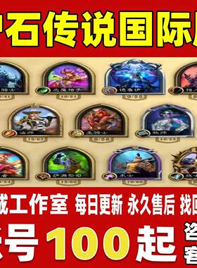 炉石传说国际服账号成品号北美服亚服金币号粉尘号初始号永久账号