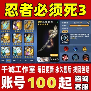 忍者必须死3账号成品号买号满级满命成极忍双五级三勾忍宗号
