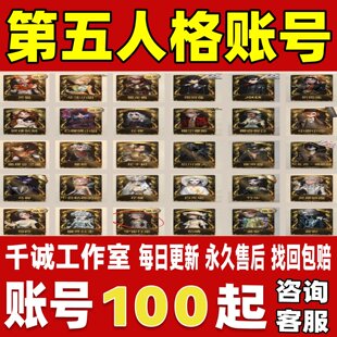 第五人格账号成品号买号全限定皮肤联动金皮紫皮川上富江账号