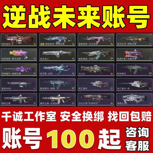 逆战未来手游账号成品号买号满级高氪金陷阱塔防爆破机甲永久账号