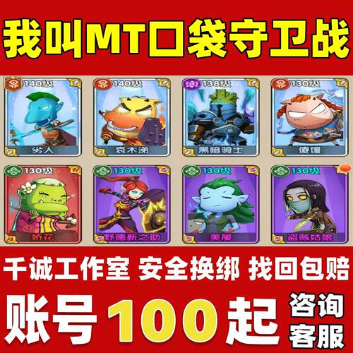 我叫MT口袋守卫战账号成品号买号新区全满级高氪金永久账号