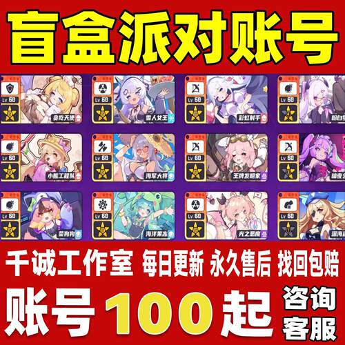 盲盒派对账号成品号买号满级高氪金彩晶五星裱花三星限定永久账号