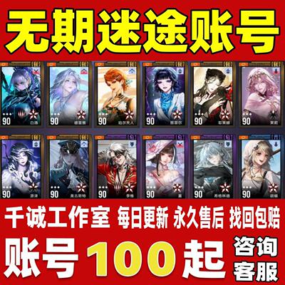 无期迷途账号成品号买号满级全图鉴满命全限定全皮肤时装永久账号