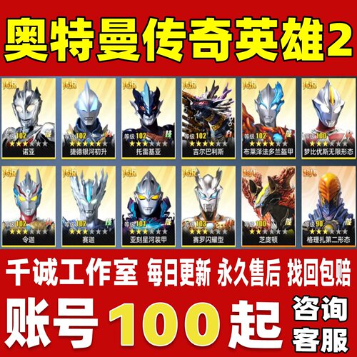 奥特曼传奇英雄2账号成品号买号高战力榜一全传说限定号永久账号