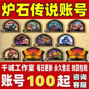 炉石传说账号成品号买号满级全满橙紫金卡组金币号粉尘号永久账号