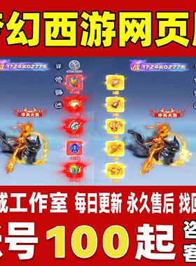 梦幻西游网页版账号成品号买号满级高战力高V30霸服榜一永久账号