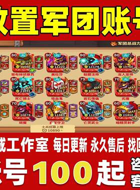 放置军团账号成品号买号高战力榜一金人法6星大龙大牛永久账号