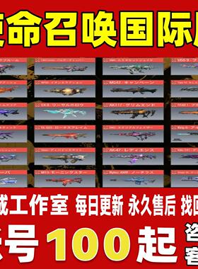 使命召唤Call of Duty国际服账号成品号东南亚台服满全红全橙账号