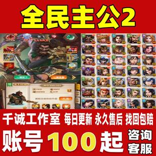 全民主公2账号成品号买号新区满级V22高战力霸服榜一养老永久账号