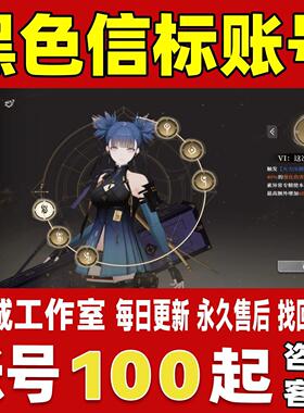 黑色信标账号成品号买号满级全图鉴时装满命角色专武限定永久账号
