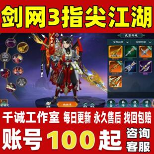 剑网3指尖江湖账号成品号买号满级全超武精五插六全皮肤账号