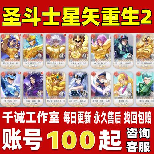 圣斗士星矢重生2账号成品号买号新区满级全觉醒霸服榜一永久账号