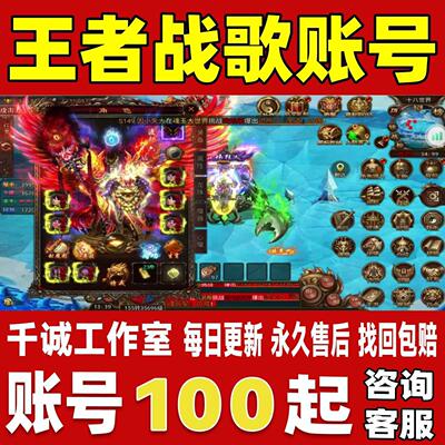 王者战歌账号成品号买号高氪金新区满级高战力霸服榜一永久账号