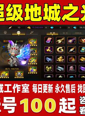 超级地城之光账号成品号新区满级全神器高战力霸服榜一永久账号