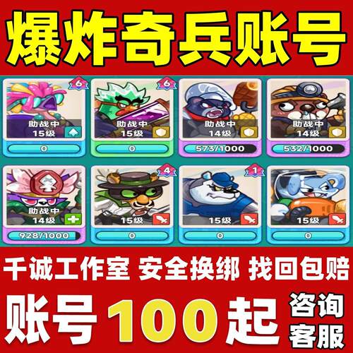 爆炸奇兵手游账号成品号买号满15级龙猴蛇龟鱼双特权刺客永久账号