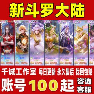 新斗罗大陆账号成品号买号新区满级V19高战力霸服榜一永久账号