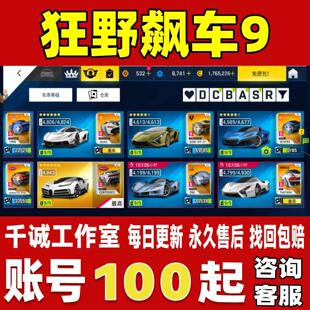 狂野飙车9竞速传奇账号成品号买号全满星恶魔伊莫拉龙杰永久账号