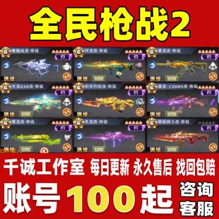 全民枪战2账号成品号V22全39满改传说高氪奢魅景烈焰祥龙账号