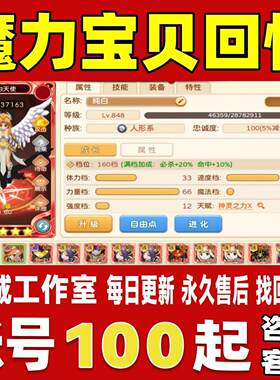 魔力宝贝回忆账号成品号高战力金牛牧羊巨蟹合区魔法师永久账号
