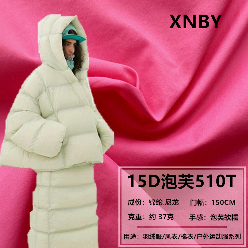 云朵感羽绒服泡芙15D尼丝纺510T