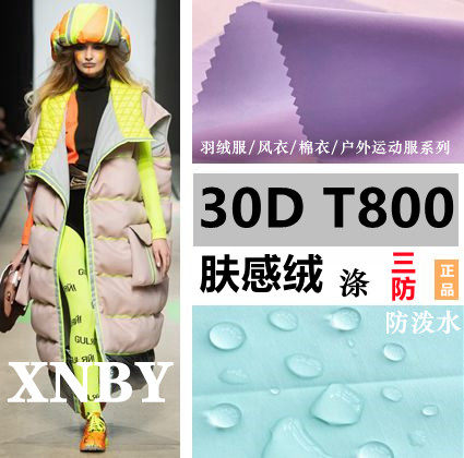 羽绒服面料30D【T800肤感绒】轻薄防水棉衣户外运动儿童服柔软布