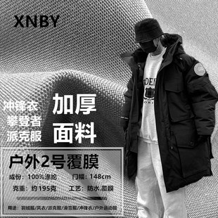 加厚大鹅羽绒服面料【户外2号】派克服滑雪服户外冲锋衣攀登者布