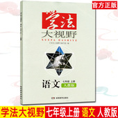 正版2020秋新版 学法大视野七年级上册 语文人教版RJ配套湖南教育出版社语文教材 学法大视野语文7上人教版初中辅导练习册同步学习