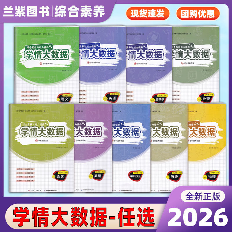 2025-26版 综合素养与能力提升学情大数据七八九年级上下册语文数学英语道法历史生物物理人教湘教教科版  湖南教育电子音像出版社