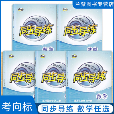 全新考向标同步导练数学选修二
