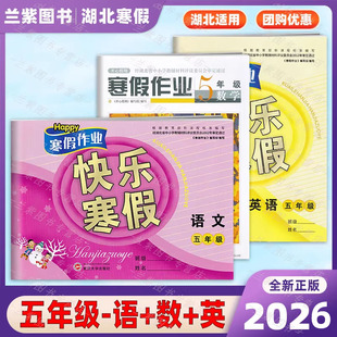 2026寒假作业五年级语文数学英语道德4本全套 快乐寒假开心假期5年级语数英 经湖北省中小学生教辅材料评委员会审定 小学生五年级