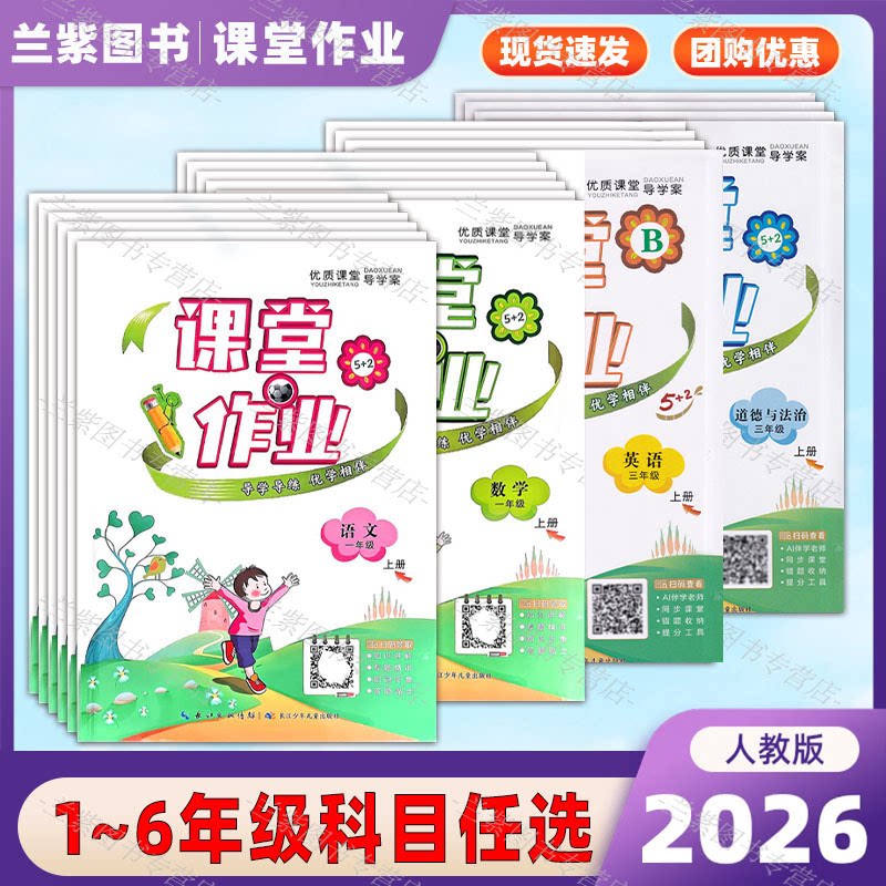 2026版优质课堂导学案课堂作业语文数学英语道德与法治一二三四五六年级上下册教辅长江少年儿童出版社人教版小学生练习册附综