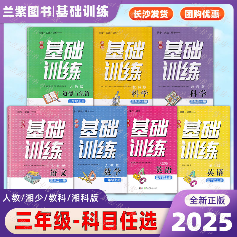 2025年课程基础训练三年级上下册语数英道法人教版英语湘少版科学教科湘科河北人民版 同步实践湖南少年儿童出版社 小学生练习册