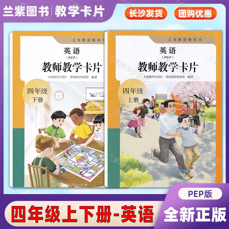 正版人教PEP小学英语教师教学卡片【四下卡片不包含English class/breakfast这2张】4四年级上下册2本套装 (pep)(三年级起点)卡片图片