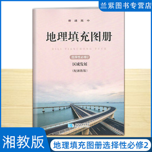 湘教版高中地理填充图册选择性必修2二区域发展教科书星球地图出版社配湘教版高中地理选修2配地理课本练习使用