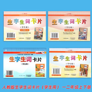 正版用小学语文生字生词卡片 一二年级上册下册 人教版（学生用）2本套装 人民教育出版社 12年级教材课本同步生字生词卡片