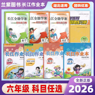 2026春 长江作业本六年级下册语文数学道德与法治科学4本全同步练习册人教版RJ人民教育出版社授权湖北教育出版社科目任选