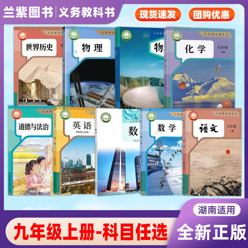 2026秋九年级上册语文数学英语道法历史物理化学人教湘教版 初三数学书初中三年级上册数学课本湖南教育出版社九年级上册教科书