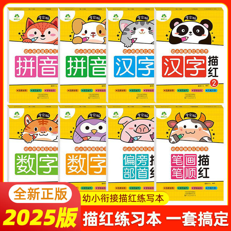 幼小衔接描红练习本爱德少儿