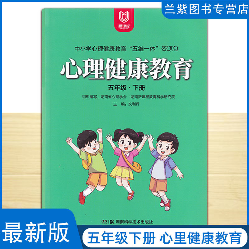 全新正版心理健康教育五年级下册中小学心理健康教育五维一体资源包湖南新课程教育科学研究院-封面