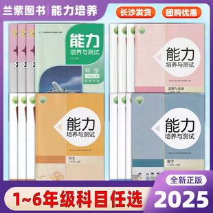 天舟文化義務教育教科書配套教學資源人民教育出版 社同步練習 RJ湖南專版 2025能力培養與測試三四五六年級上下冊語文數學人教部編版